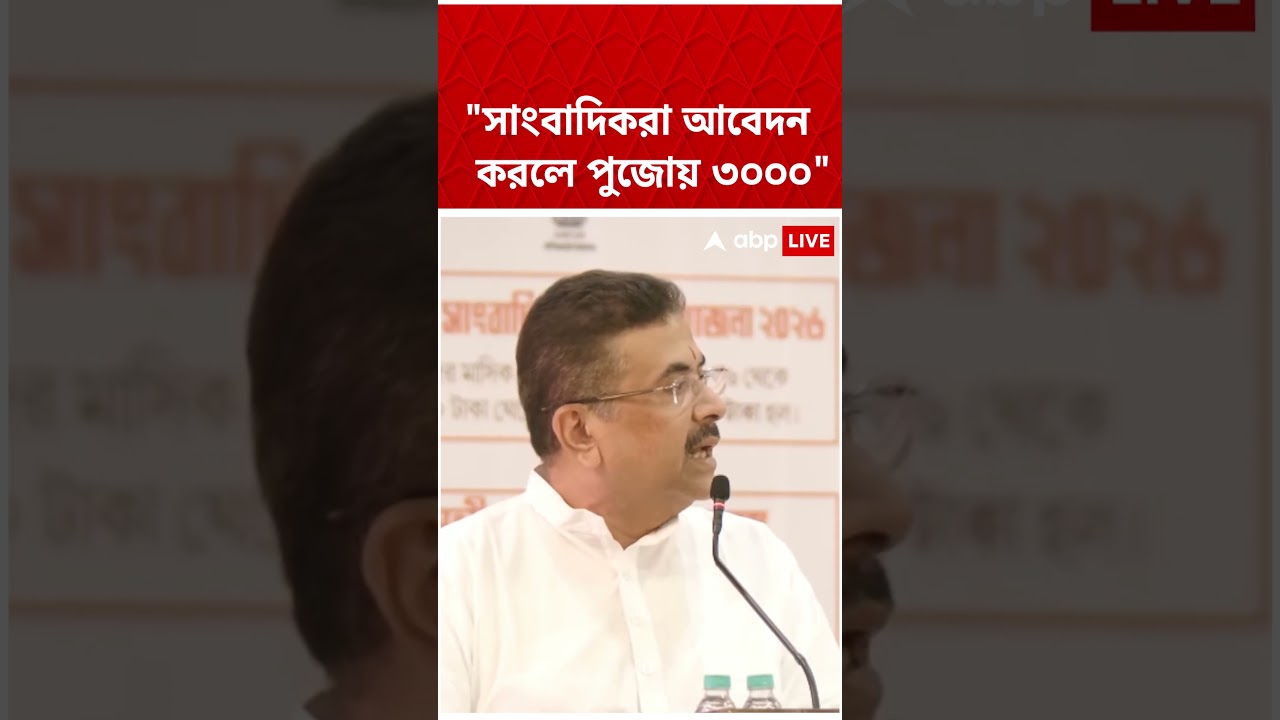 সাংবাদিকরা আবেদন করলে পুজোয় ৩০০০ : মুখ্যমন্ত্রী #cmsuvenduadhikari #bjpNews