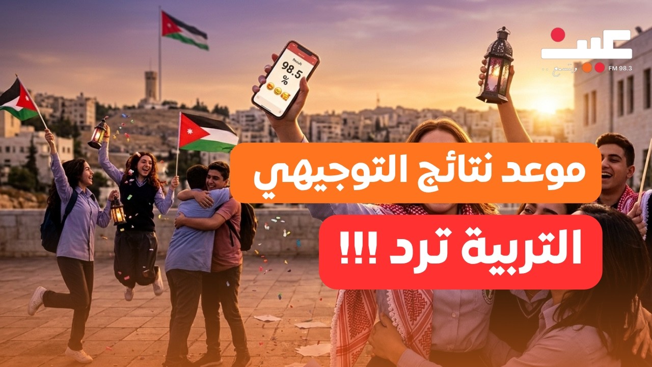 موعد نتائج التوجيهي