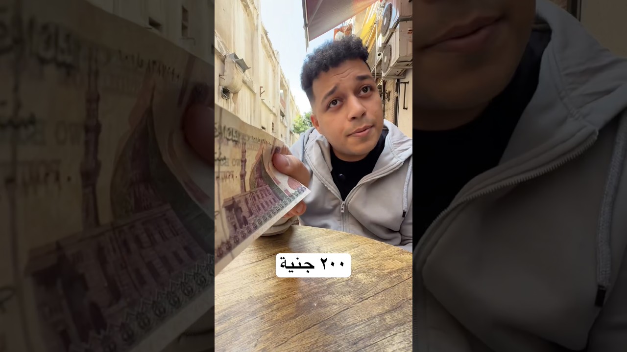 ٢٠٠ جنية 😂