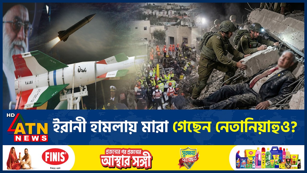 এবার নেতানিয়াহুর কার্যালয়ে ভয়াবহ হা*ম*লা, মৃ*ত্যুর গুঞ্জন | Iran Strike Netanyahu Office | ATN News
