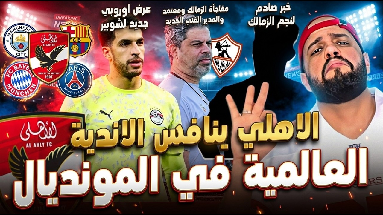 مفاجأة الاهلي وصلاح ومنافسة الاندية العالمية في المونديال|خبر صادم لنجم الزمالك وقرار معتمد|الهستيري