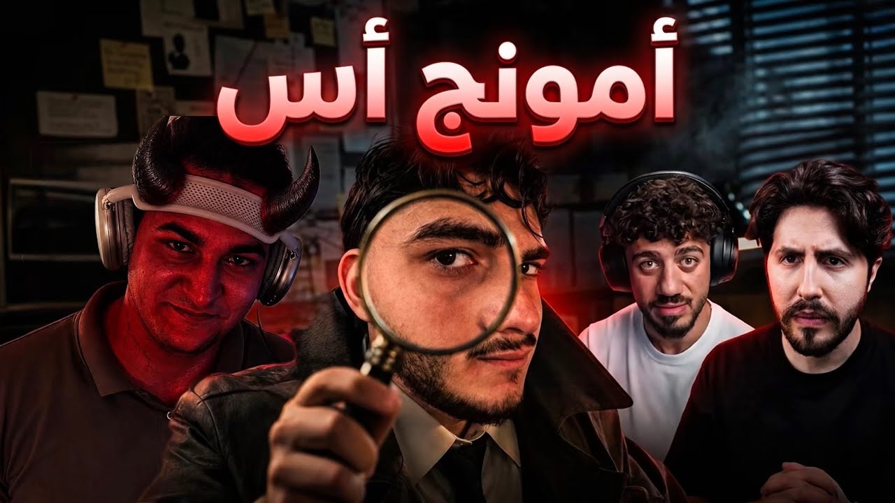 أقوى محقق في لعبة أمونج اس ! 😈 مع اليوتيوبرز