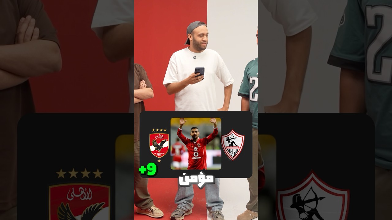 هل اللعيبة دول كانوا احسن في الاهلي ولا الزمالك 👀