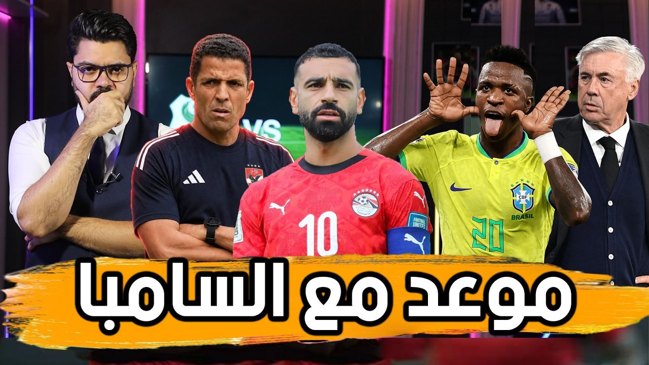 عودة صلاح.. اكبر من مجرد مباراة.. وتغييرات في الأهلي👌🏼