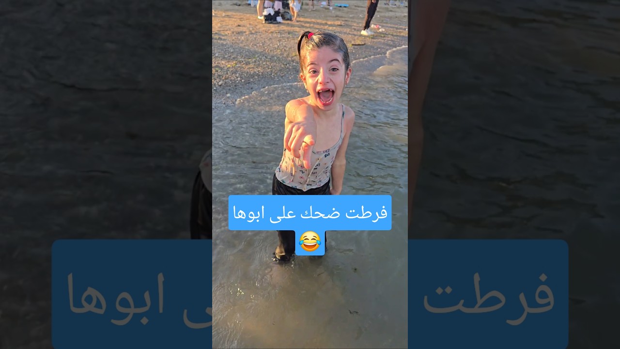 شافت البحر وابوها حاول يمنعها ولكن?! #شورت #comedy