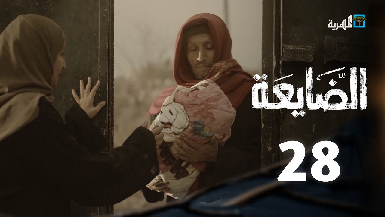 مسلسل الضايعة | الحلقة 28 | حسن الجماعي محمد نعمان أصيل حزام