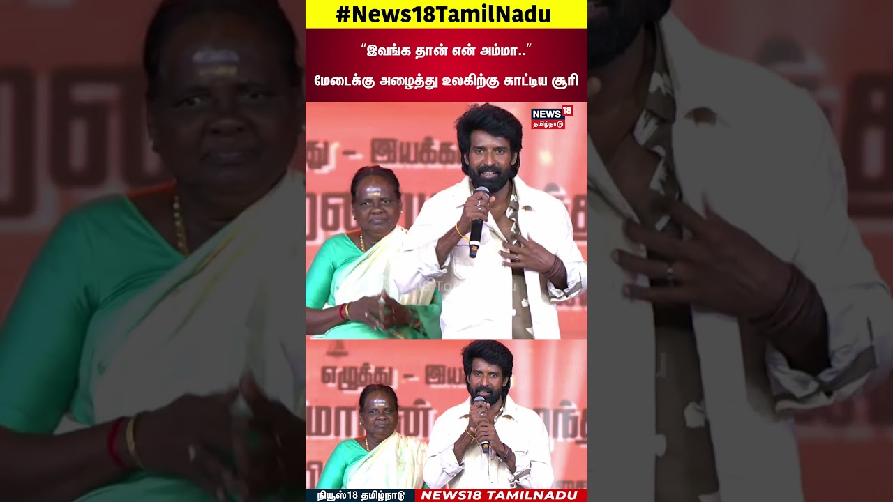 Mandaadi Audio Launch | "இவங்க தான் என் அம்மா.."மேடைக்கு அழைத்து உலகிற்கு காட்டிய சூரி | Actor Soori