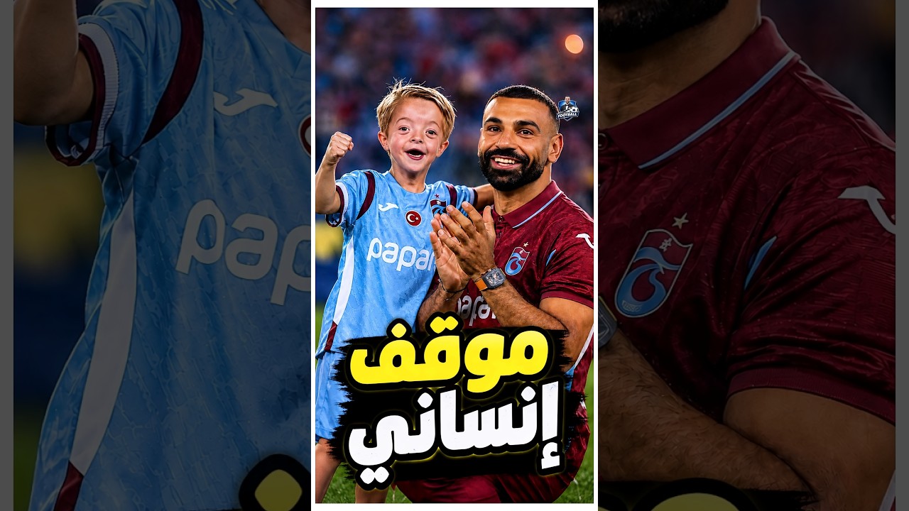 موقف إنساني عظيم لا يُنسى لمحمد صلاح مع طفل ليفربول المصاب بمتلازمة ❤️🥹