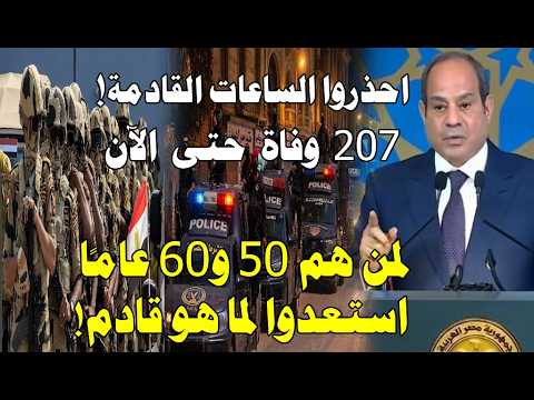 مفيش وقت تحذير عاجل مما سيحدث خلال أيام في مصر والسيسي يأمر بانتشار الجيش والشرطة في جميع الانحاء!