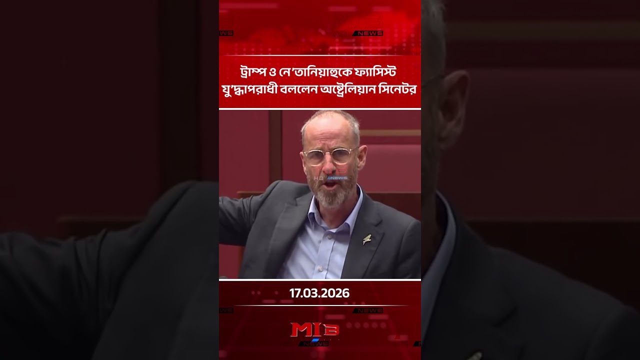 ট্রাম্প ও নে’তানিয়াহুকে ফ্যাসিস্ট, যু’দ্ধাপরাধী বললেন অষ্ট্রেলিয়ান সিনেটর | MIB Television