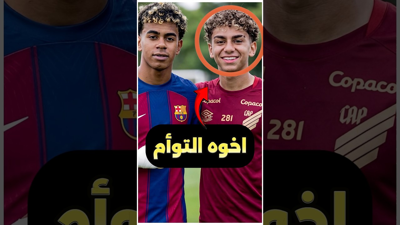 هل لامين يامال عنده أخ توأم 😨🤔