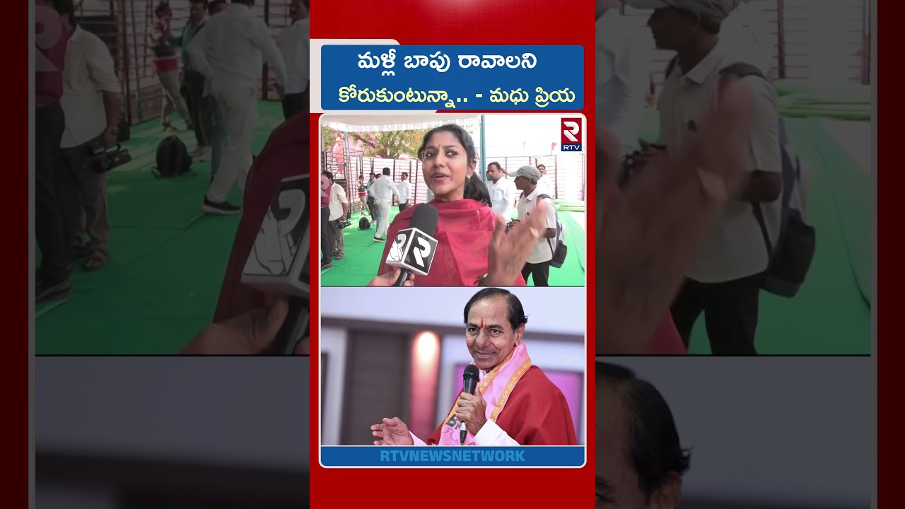 మళ్లీ బాపు రావాలని కోరుకుంటున్నా మధు ప్రియ | Singer Madhu Priya About KCR | RTV