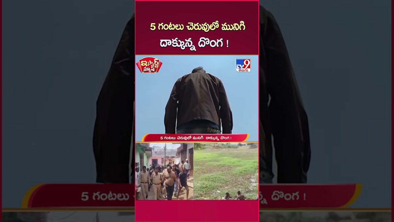 iSmart News : 5 గంటలు చెరువులో మునిగి  దాక్కున్న దొంగ !  | Thief - TV9