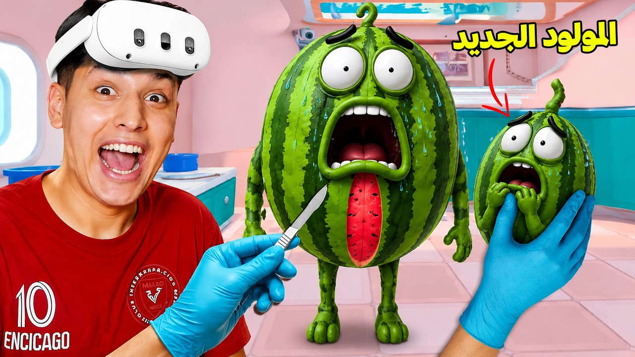 البطيخه كانت حامل🍉! شوف اللي خرج منها 😂 مع دكتور الفواكة 😱 fruit salon vr