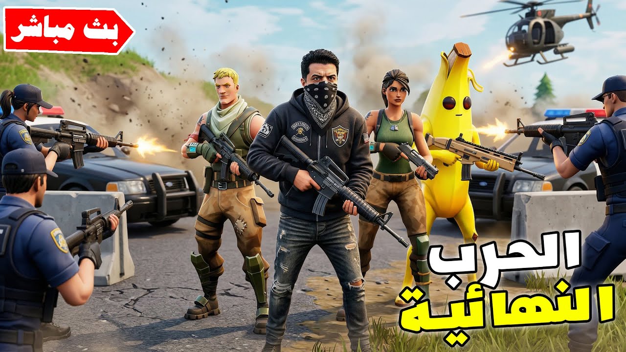 فورتنايت بث مباشر نهاية حاكم الدولة والحرب الاخيرة ؟؟  ريسبكت تاون