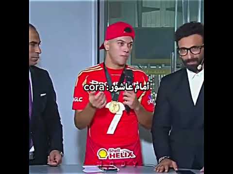 امام عاشور : cora 😂✨🤩#الاهلي_فوق_الجميع #اعظم_نادي_في_الكون #الاهلي #إمام_عاشور #الفولت_الـعـالـي⚡🦅