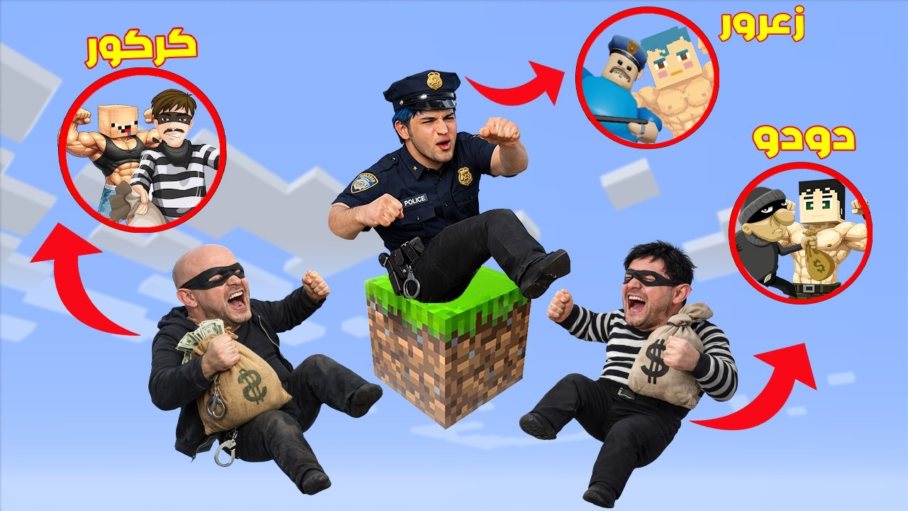 فلم ماين كرافت : زعرور الشرطي يطرد كركور و دودو الحرامية من البلوكة الواحدة فوق السماء 🔥😂