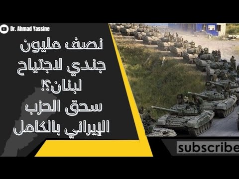 سحق الحزب الإيراني في معارك جنوب لبنان والجارة تحضر نصف مليون جندي لاجتياح كامل 