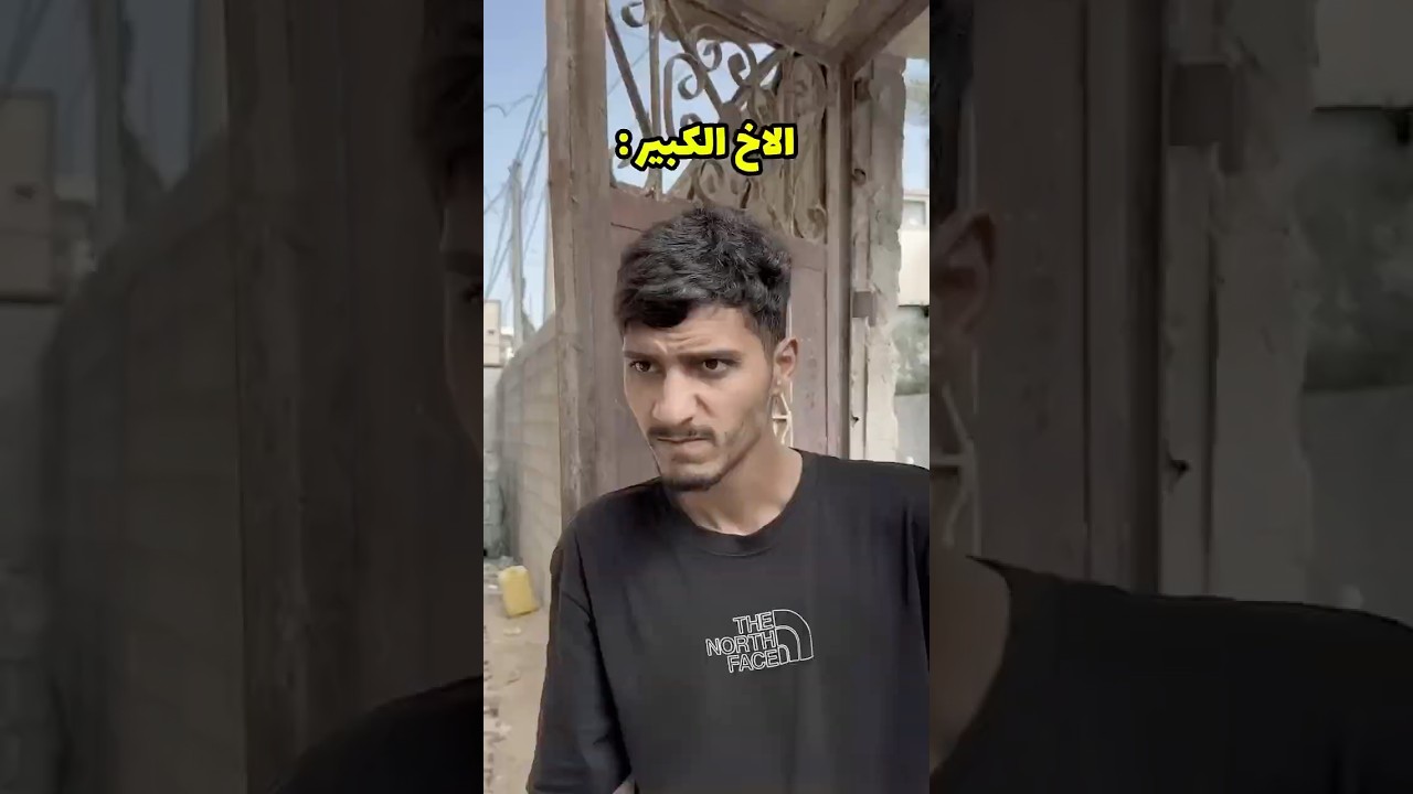 كيف تضحك ع اختك !؟