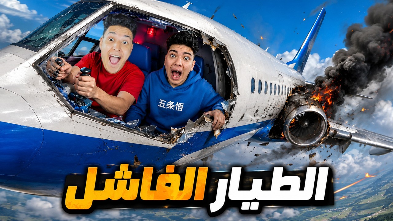 اصلانو افشل طيار فى العالم 😂 الطيارة وقعت بينا !!