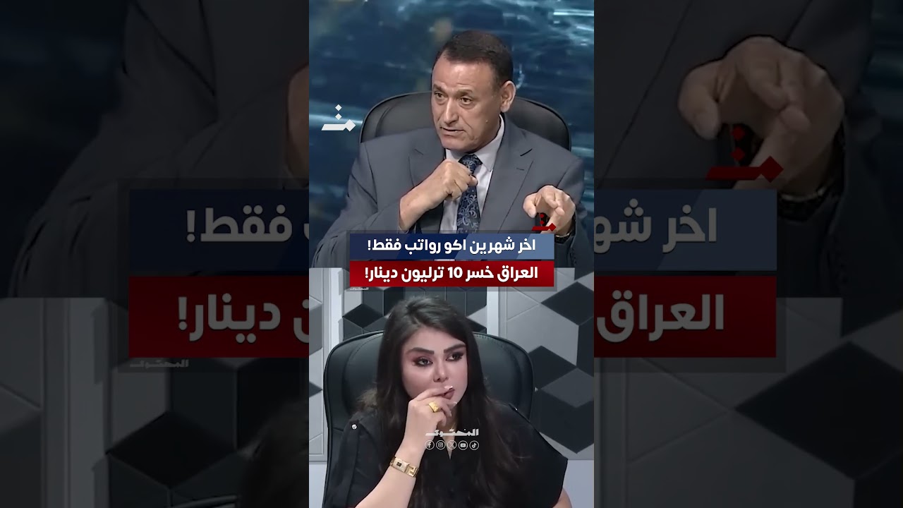 اكو رواتب مال شهرين فقط بعدها ماكو! تصريح صادم: العراق خسر 10 ترليون دينار #المحتوى