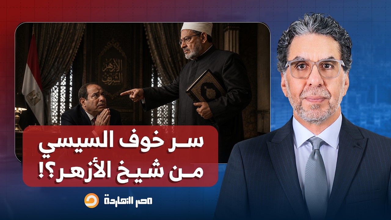 ناصر: مين اللي أنقذ شيخ الأزهر؟!.. ويا ترى ليه السيسي بيخاف يقرب من أحمد الطيب؟!