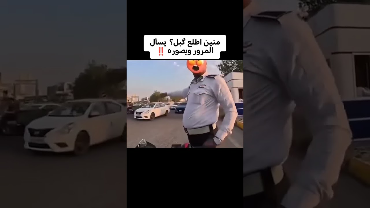 شوفوا  ابو دراجه شسوه بالمرور