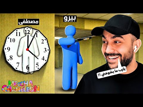 مصطفى في لعبة الاختباء 🤣🔥| Meccha Chameleon
