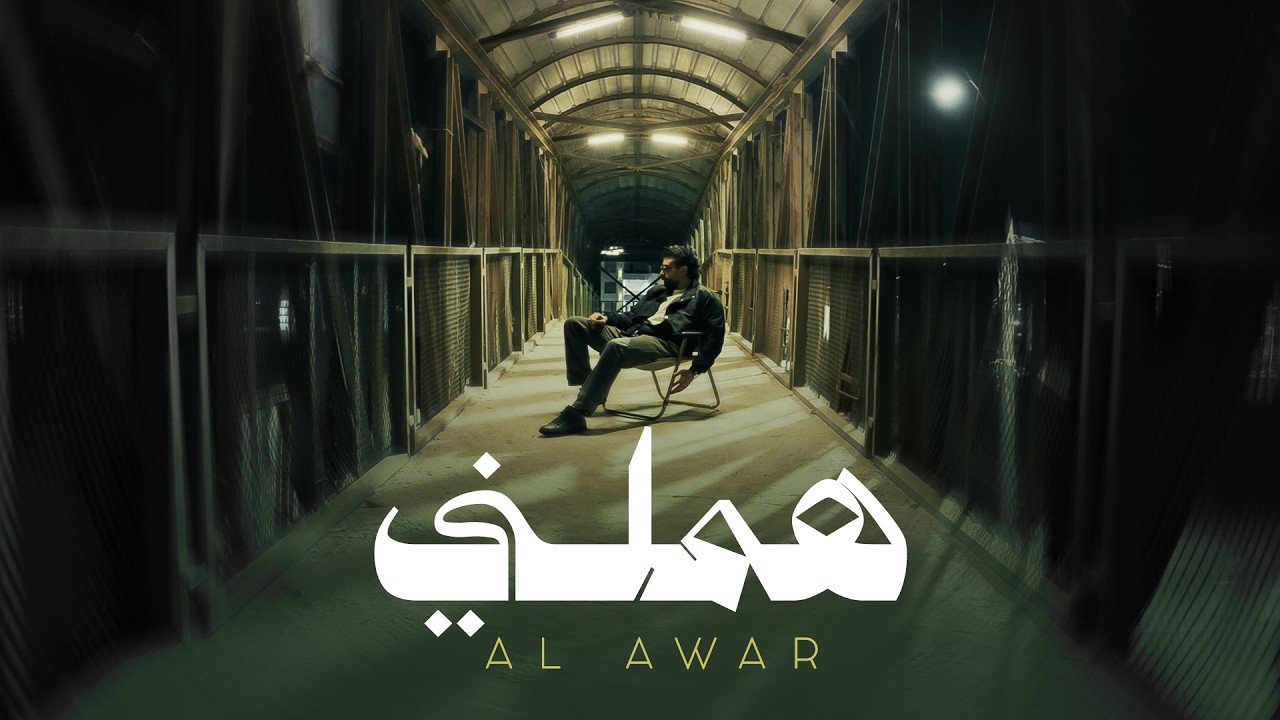Alawar - Hammalni (Official Video) | الأعور - هملني
