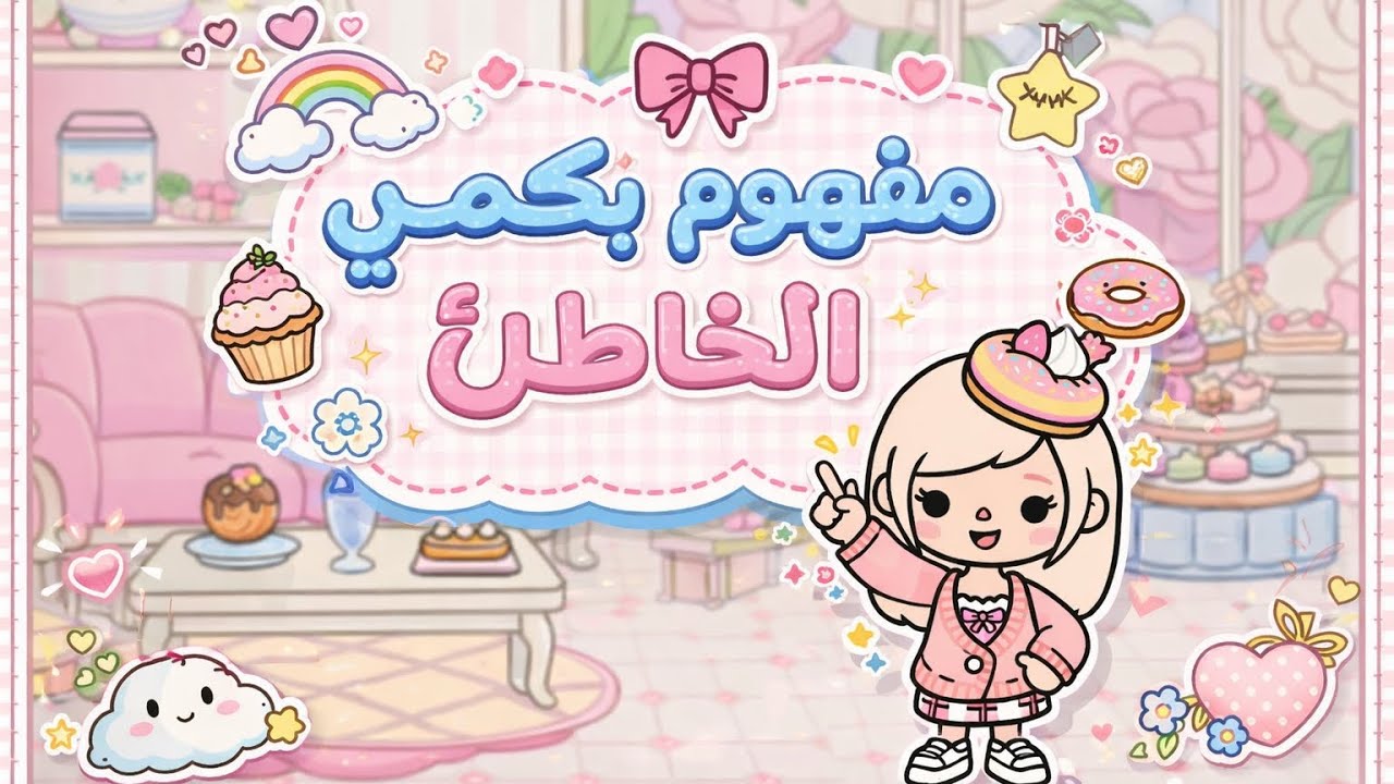 الجزء 2 | مفهوم البكمي الخاطئ | ماضي ديم الحزين😔