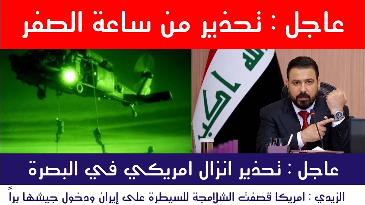 عاجل : العراق يحذر من انزال امريكي في البصرة
