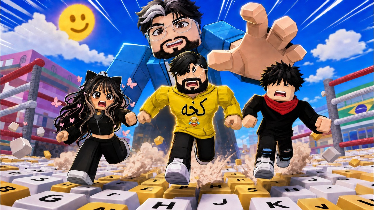 روبلوكس | تحديث العالم الرابع لماب الكيبورد مع مالك وغايه 😆 Roblox !