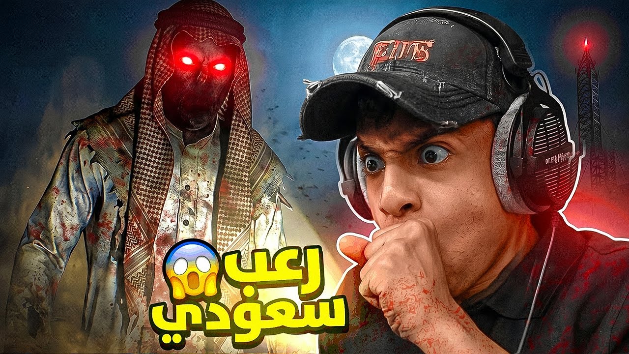 رعب سعودي : قصة احمد 😱🔥🔥🔥
