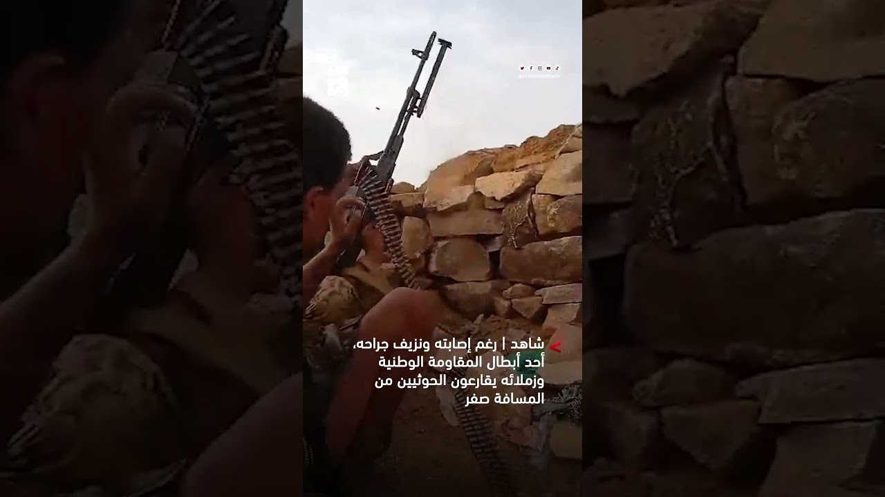 شاهد| رغم إصابته.. أحد أبطال المقاومة الوطنية وزملاؤه يقارعون الحوثيين من المسافة صفر