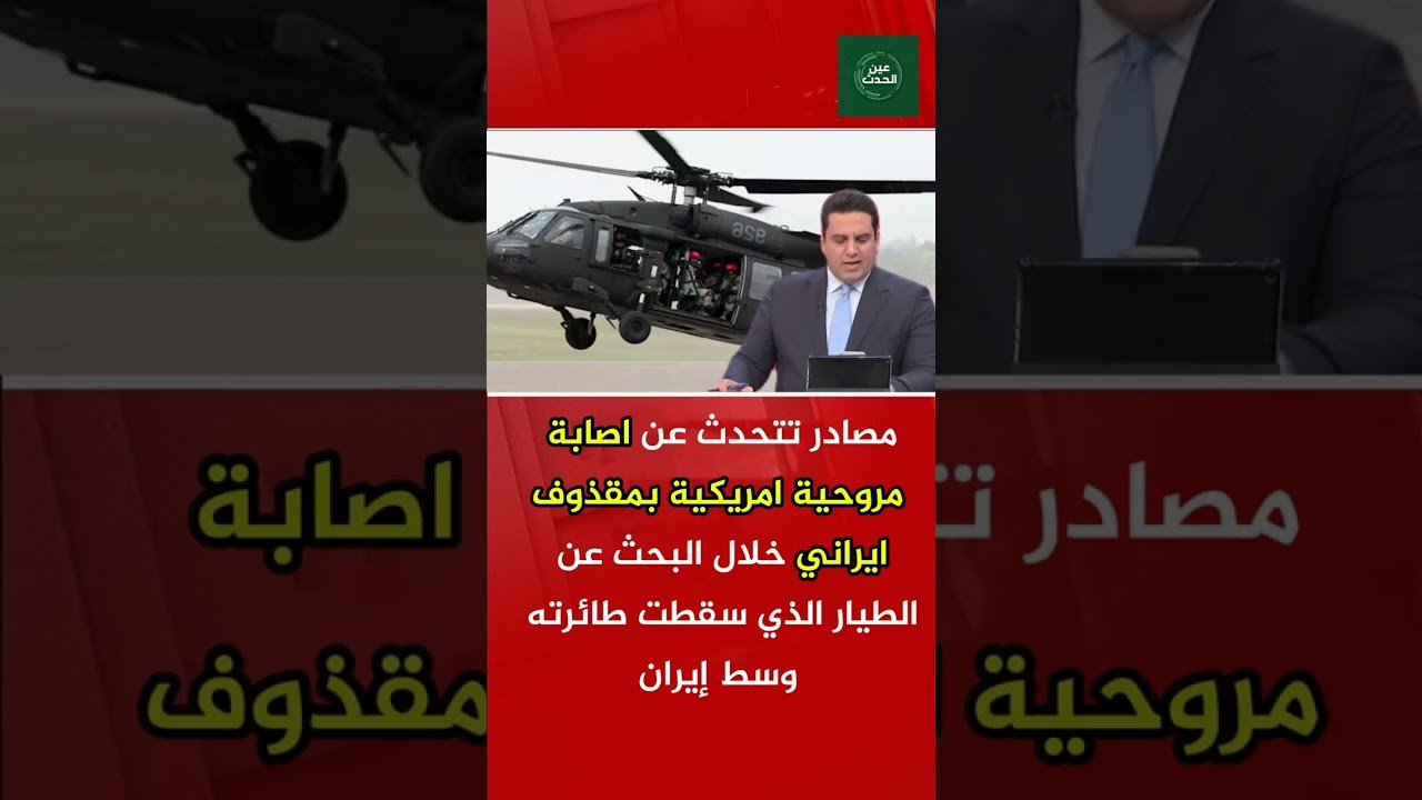 تقارير: إصابة مروحية أمريكية خلال مهمة إنقاذ داخل إيران