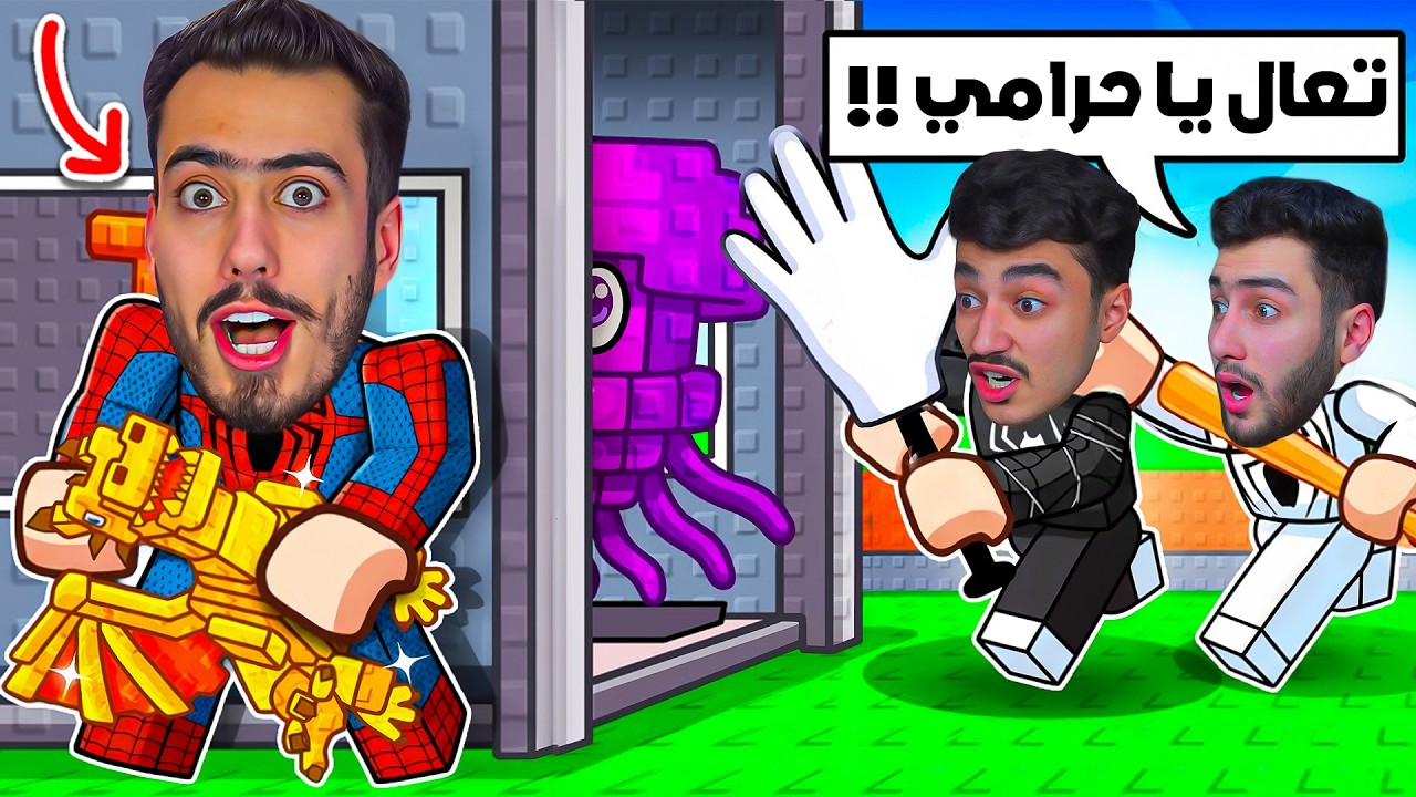 انتقمت من اخواني في ماب السرقة 🔥😈 (مقلبتهم وسرقتهم) !! Roblox