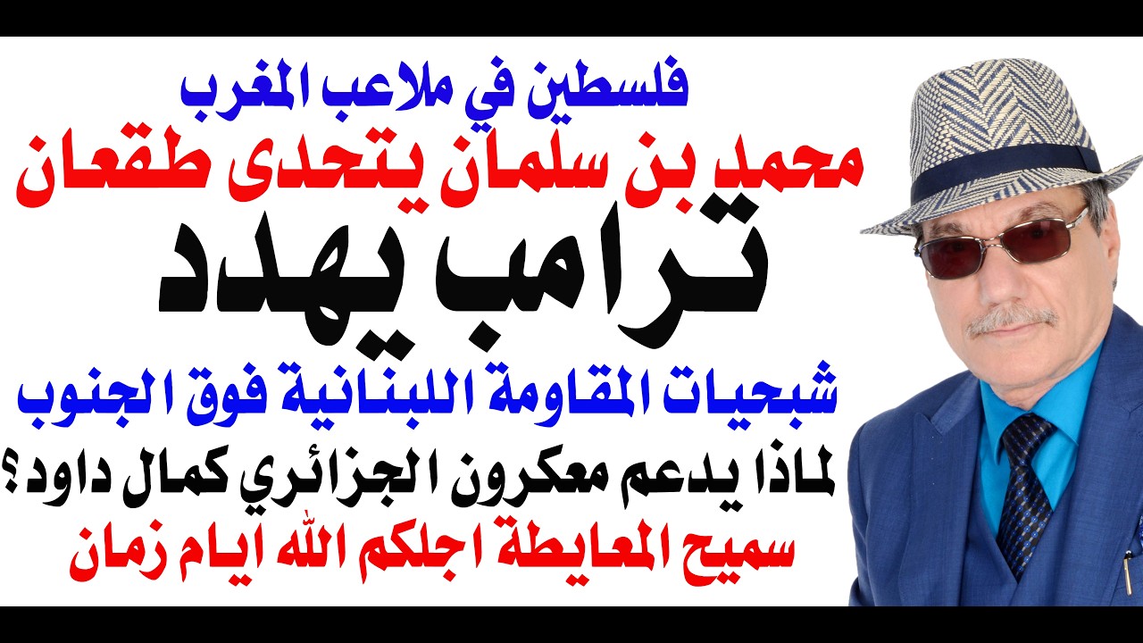 د.أسامة فوزي # 5132 - ترامب يهدد بتدمير ايران في ربع ساعة وشبحيات المقاومة فوق الجليل