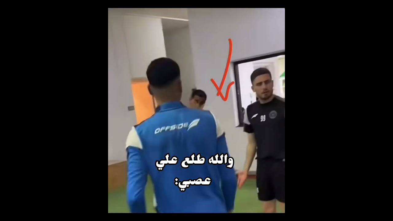 علي عزايزه طلع عصبي 🤣🫶❣️#اكسبلور #المنتخب#الاردن#النشاما🇯🇴⚽🤍