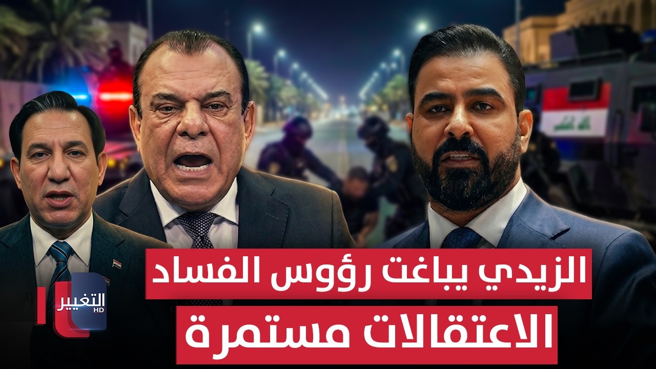الزيدي يباغت رؤوس الفساد بالعراق .. والاعتقالات مستمرة | من بغداد مع نجم الربيعي