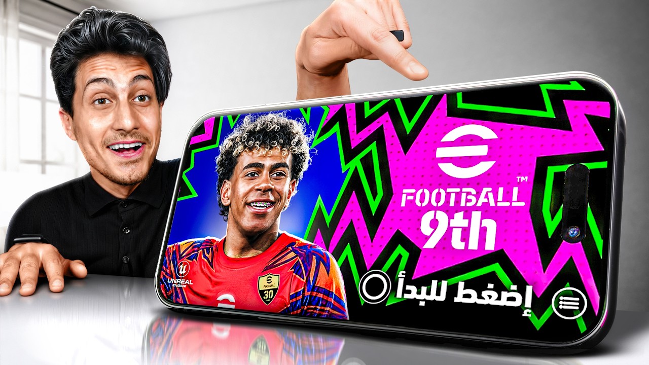 أول تجربة لـ eFootball موبايل بعد غياب 300 يوم.. وتحديث الذكرى التاسعة