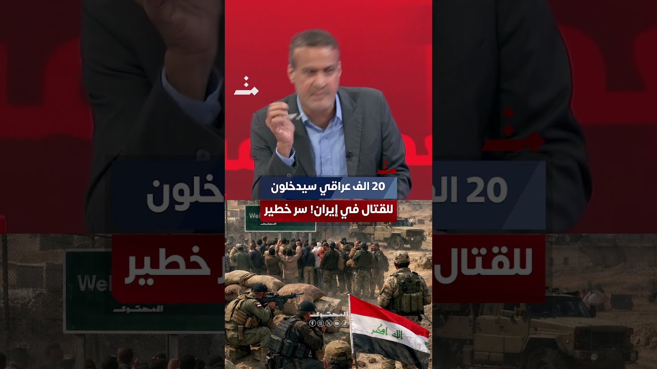 20 الف عراقي سيدخلون إيران للقتال معها! كاظم الصيادي يكشف سر خطير #المحتوى
