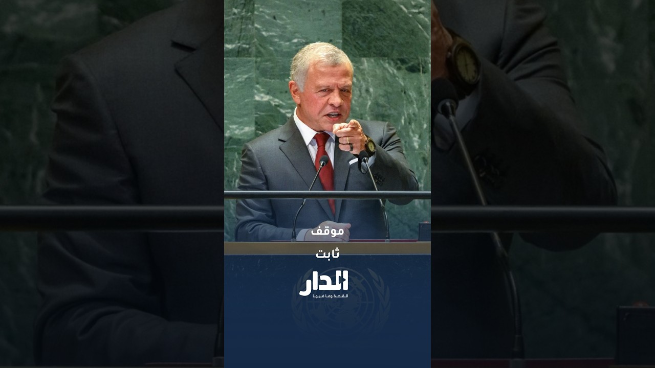 من خطاب الملك في الدورة التاسعة والسبعين للجمعية العامة للأمم المتحدة