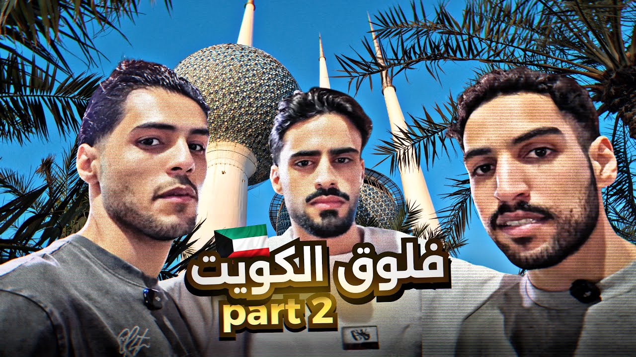 فلوق الكويت Part 2 🇰🇼 