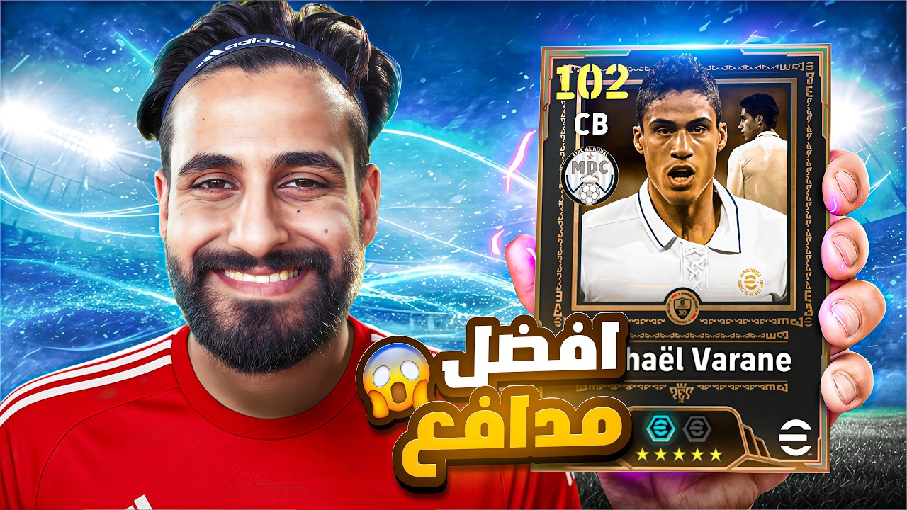 جربت لاعب فاران — أقوى مدافع بـ eFootball ؟