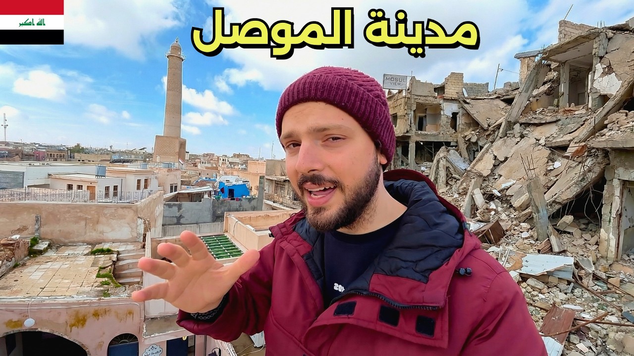 المدينة التي دمّرها الارهاب وعادت للحياة 🤍🇮🇶 اخر فيديو في العراق