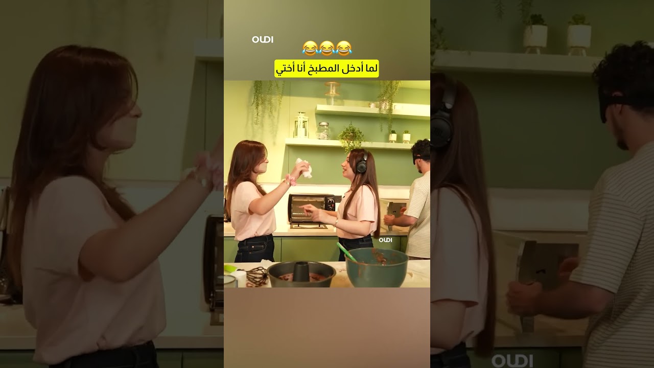 لانا ولين لما يدخلوا للمطبخ 😂