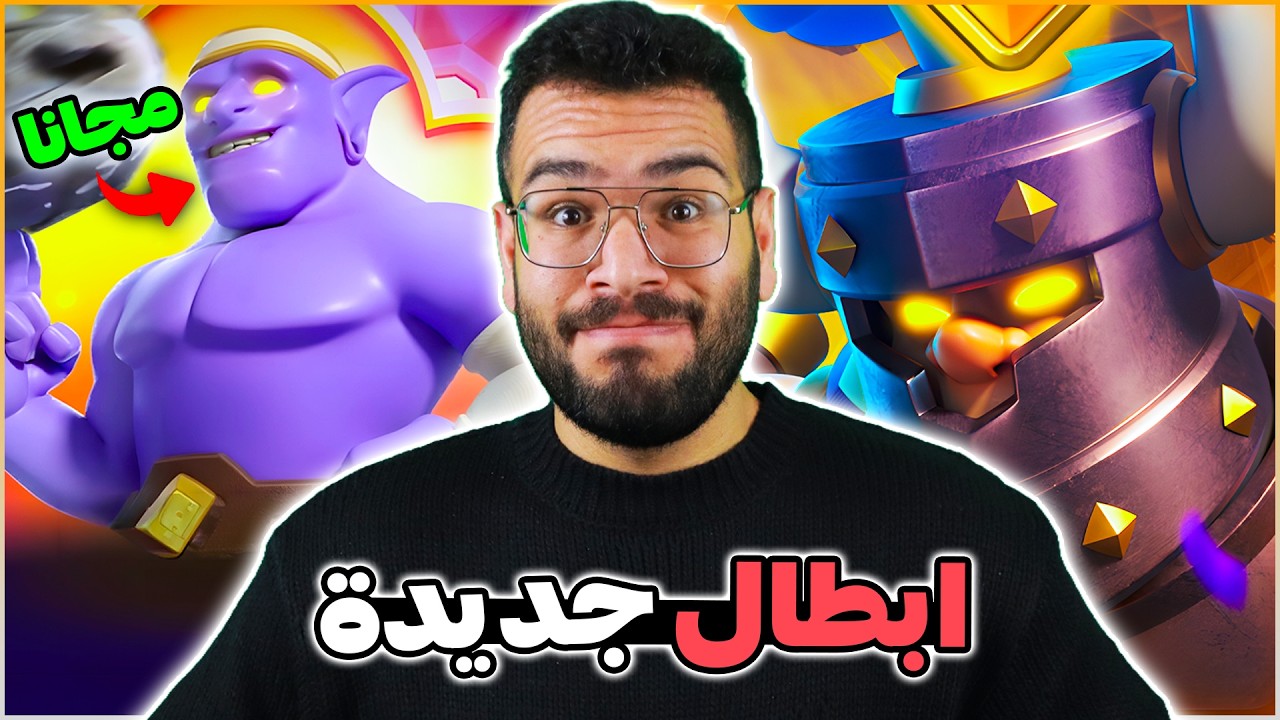 البولر الباسل و امير الظلام قادمين في التحديث الجديد من كلاش رويال