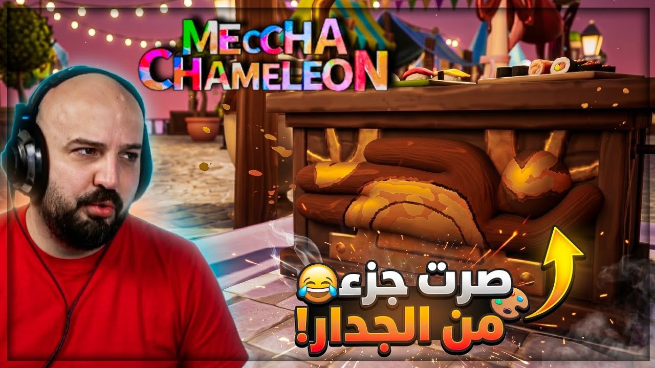 خدعة رخيصة ونجحت! 😂 Meccha Chameleon 