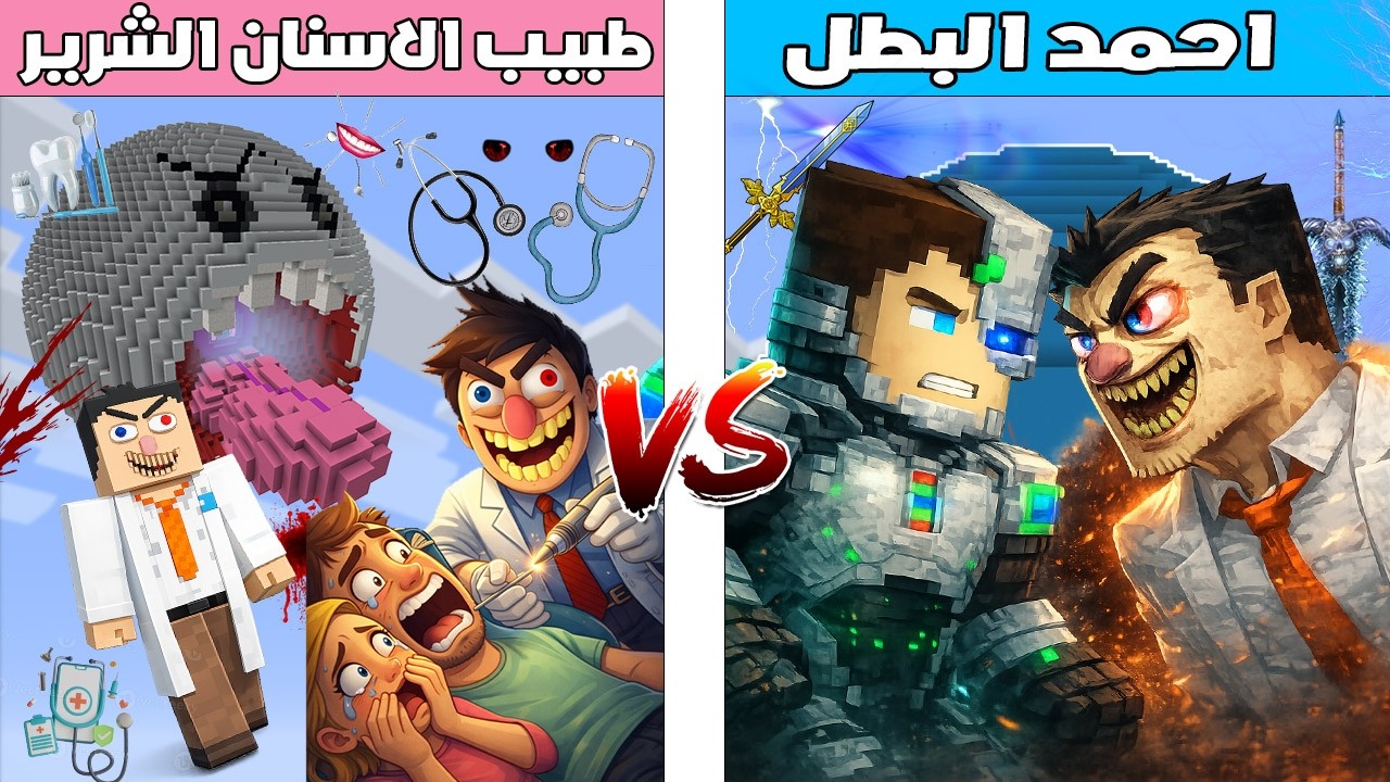 فلم ماين كرافت : كوكب احمد البطل ضد كوكب طبيب الاسنان الشرير 🔥😱