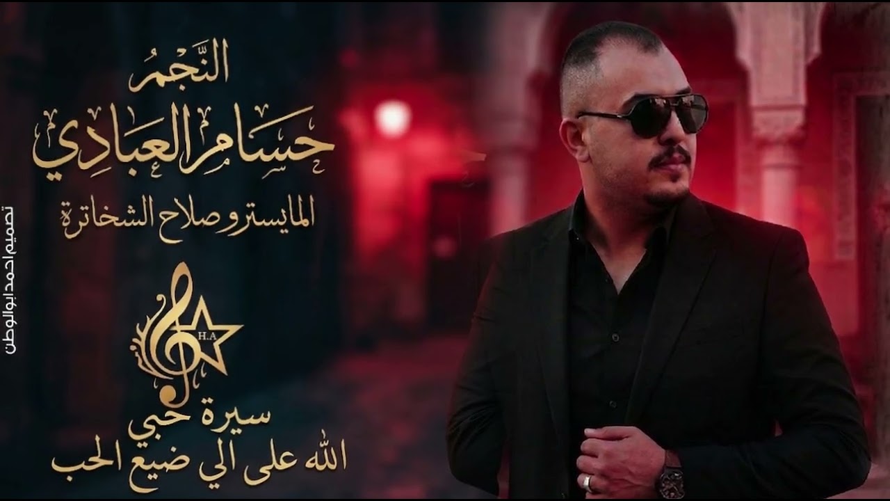 سيرة حبي _ الله على ضيع الحب | حسام العبادي | طربيات_2026